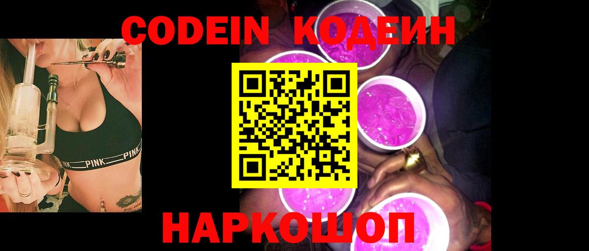 Карпинск  Codein Purple Drank  Вход с VPN  Кодеиновый сироп Lean напиток Lean (лин) 